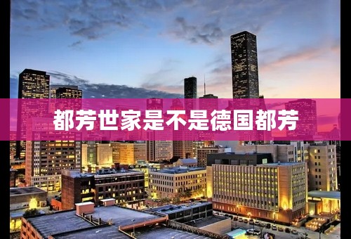 都芳世家是不是德国都芳