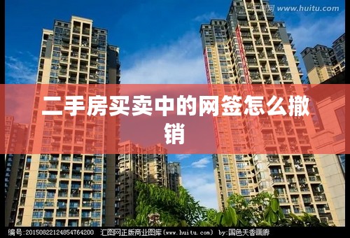 二手房买卖中的网签怎么撤销