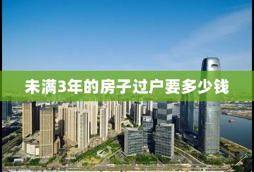 未满3年的房子过户要多少钱