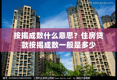 按揭成数什么意思？住房贷款按揭成数一般是多少