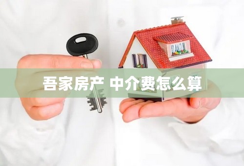 吾家房产 中介费怎么算