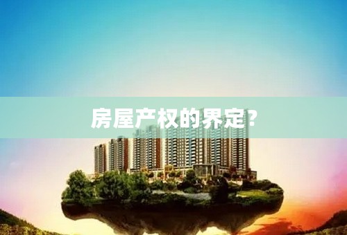 房屋产权的界定？