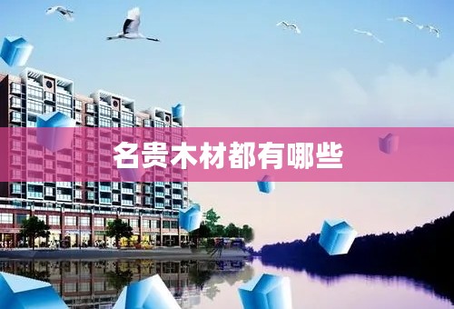 名贵木材都有哪些