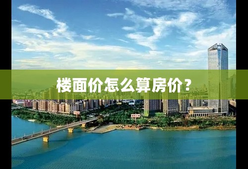 楼面价怎么算房价？