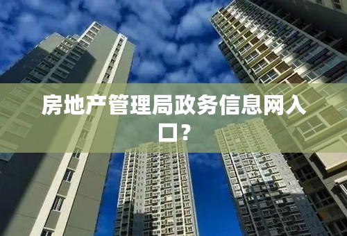 房地产管理局政务信息网入口？