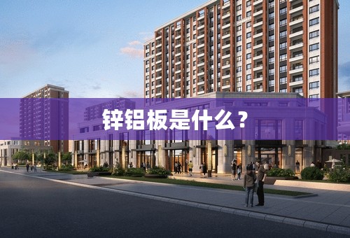 锌铝板是什么？
