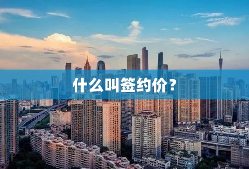 什么叫签约价？