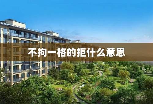 不拘一格的拒什么意思