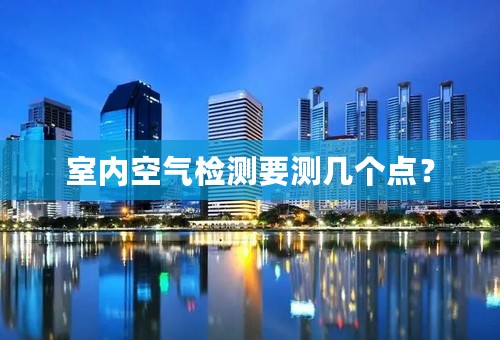 室内空气检测要测几个点？