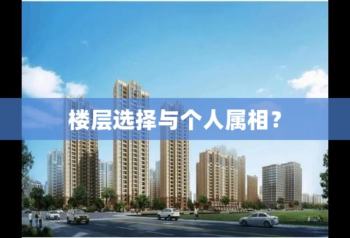 楼层选择与个人属相？