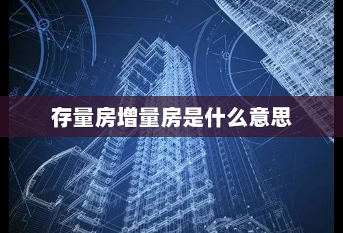 存量房增量房是什么意思