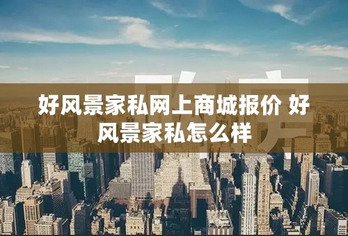 好风景家私网上商城报价 好风景家私怎么样