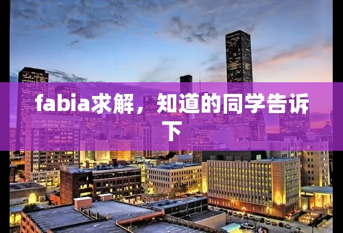fabia求解，知道的同学告诉下