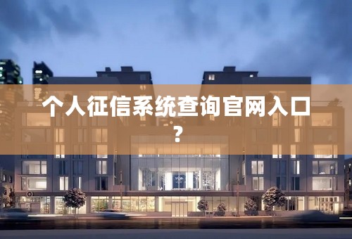 个人征信系统查询官网入口？