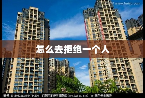 怎么去拒绝一个人