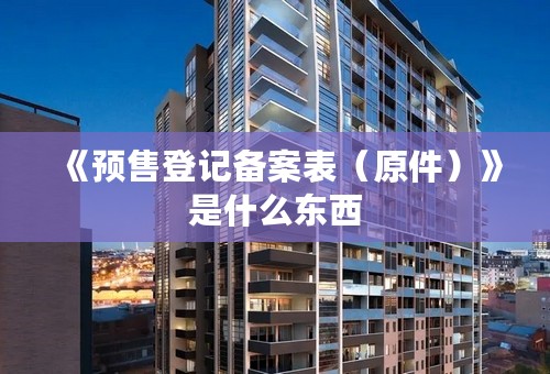 《预售登记备案表（原件）》是什么东西