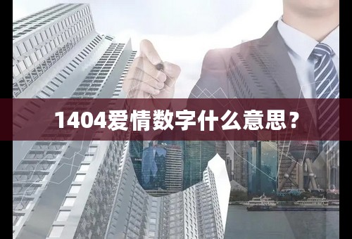 1404爱情数字什么意思？