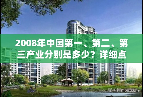 2008年中国第一、第二、第三产业分别是多少？详细点。
