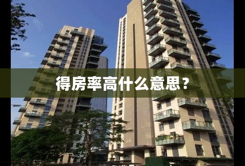 得房率高什么意思？