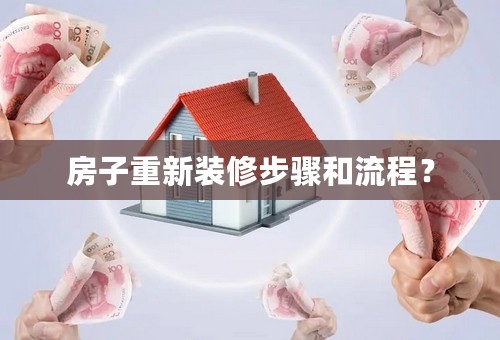 房子重新装修步骤和流程？
