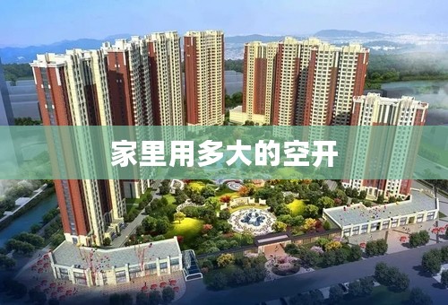 家里用多大的空开