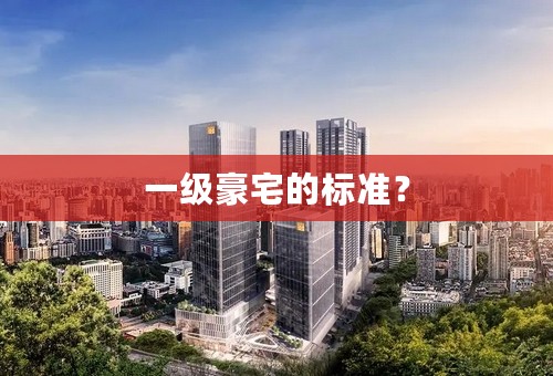 一级豪宅的标准？