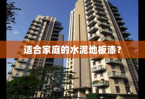 适合家庭的水泥地板漆？