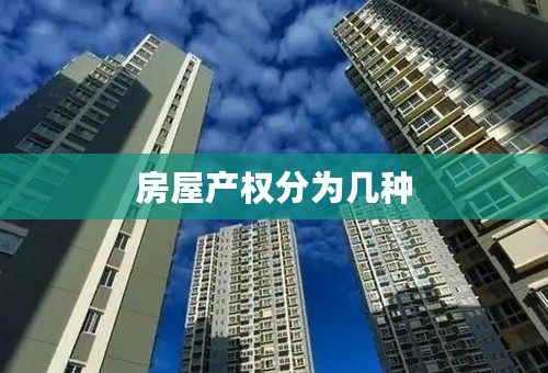 房屋产权分为几种