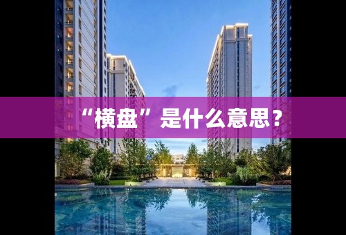 “横盘”是什么意思？