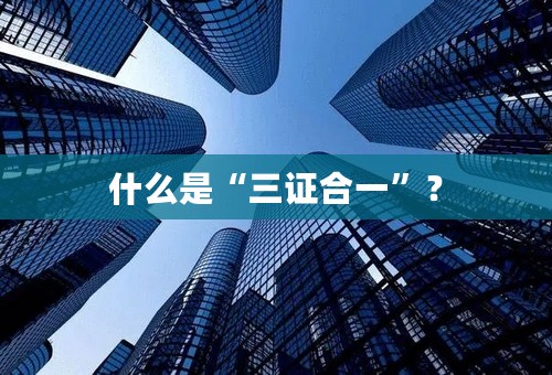 什么是“三证合一”？