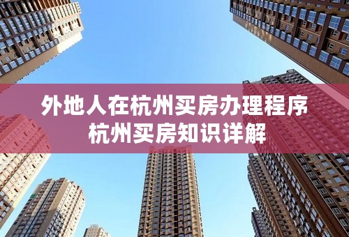 外地人在杭州买房办理程序 杭州买房知识详解