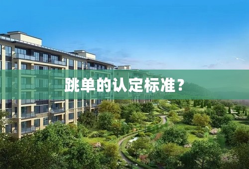 跳单的认定标准？