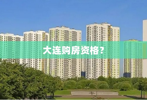 大连购房资格？