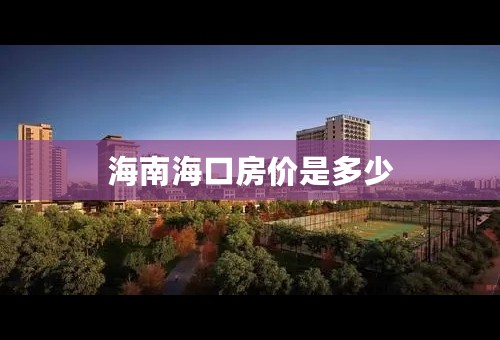 海南海口房价是多少