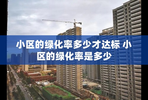 小区的绿化率多少才达标 小区的绿化率是多少