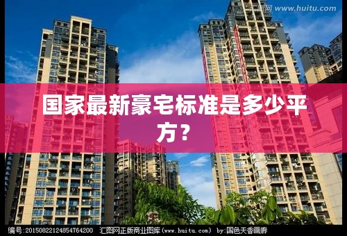 国家最新豪宅标准是多少平方？