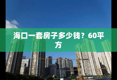 海口一套房子多少钱？60平方