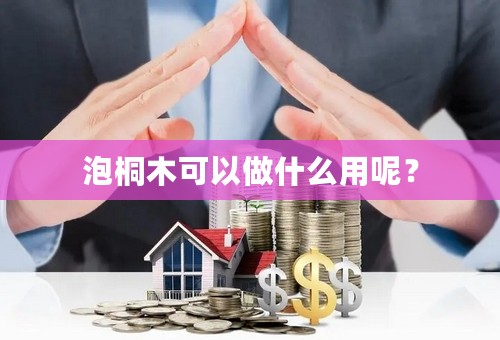 泡桐木可以做什么用呢？