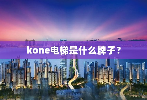 kone电梯是什么牌子？