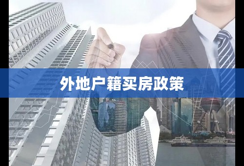 外地户籍买房政策