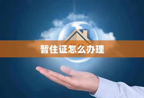 暂住证怎么办理