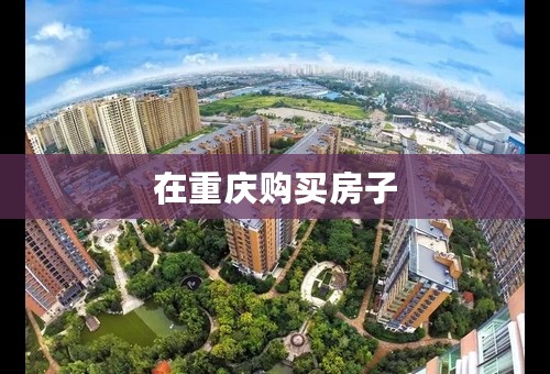 在重庆购买房子
