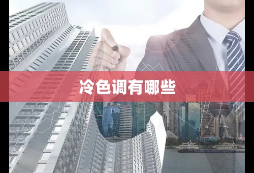 冷色调有哪些