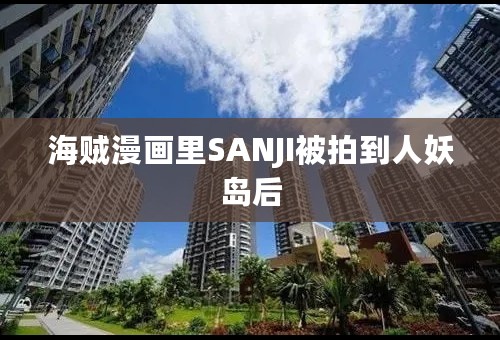 海贼漫画里SANJI被拍到人妖岛后
