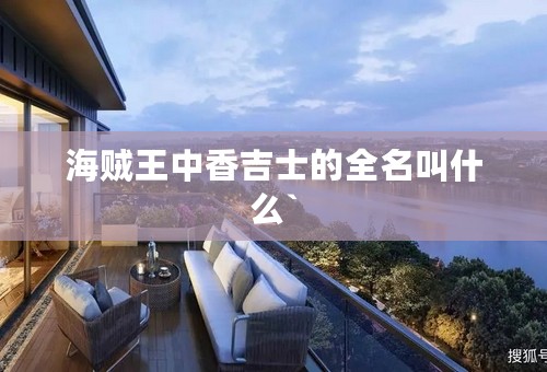 海贼王中香吉士的全名叫什么`