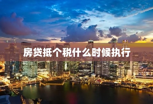 房贷抵个税什么时候执行
