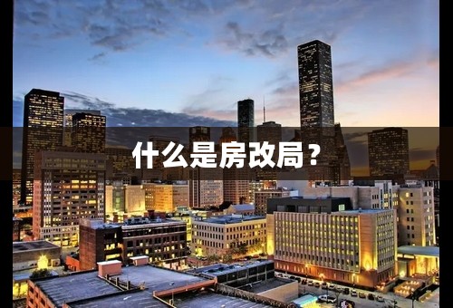 什么是房改局？
