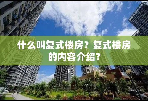 什么叫复式楼房？复式楼房的内容介绍？
