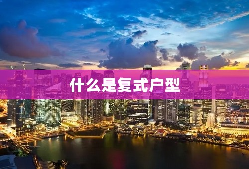 什么是复式户型