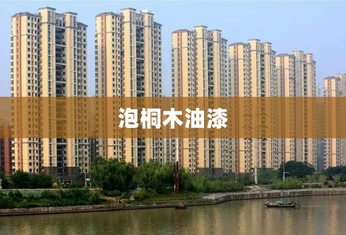 泡桐木油漆